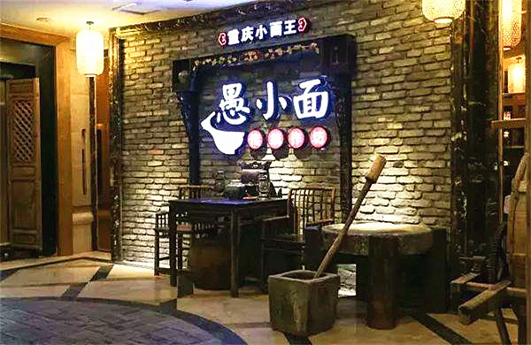 愚小面加盟