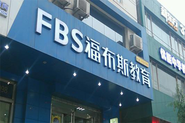 福布斯教育