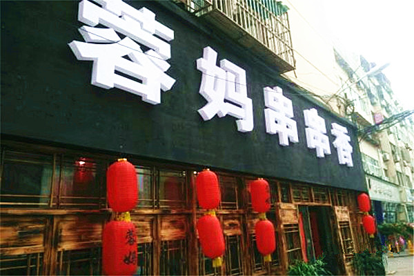 蓉妈串串香店加盟费