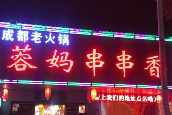 蓉妈串串香店加盟费