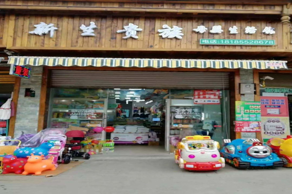 新生贵族母婴店加盟费