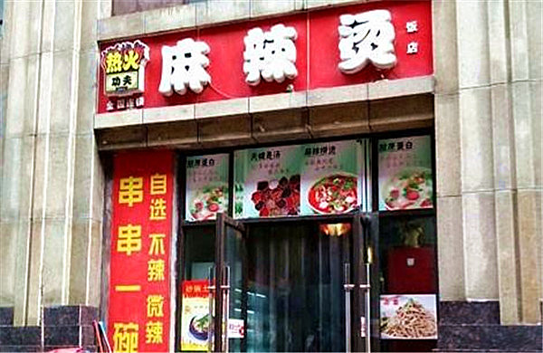 热火功夫麻辣烫加盟门店