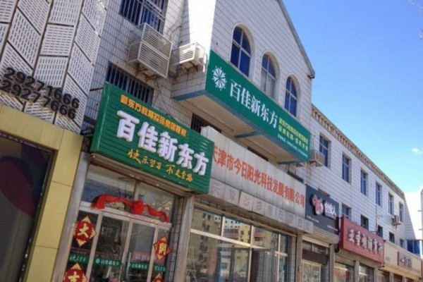 百佳新东方教育培训