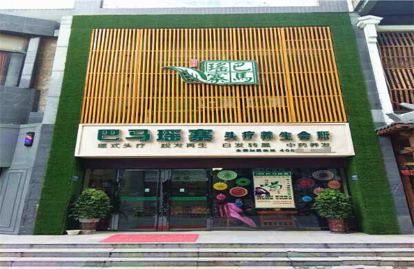 巴马瑶寨头疗加盟门店