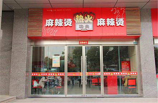 热火功夫麻辣烫加盟门店