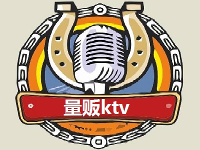 量贩ktv加盟费