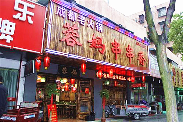 蓉妈串串香店加盟费