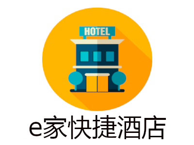 e家快捷酒店加盟费