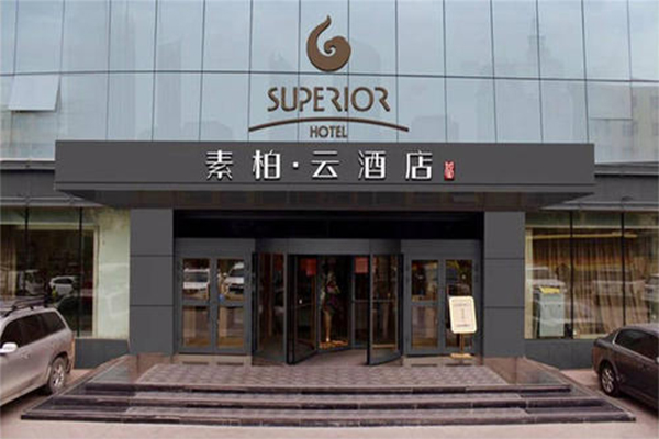 素柏云酒店加盟费