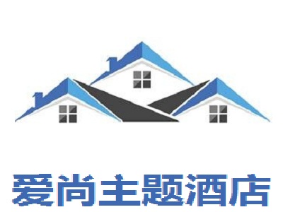 爱尚主题酒店加盟费