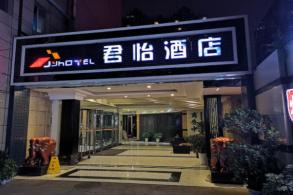 君怡酒店