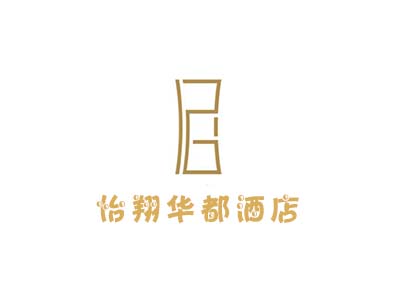 怡翔华都酒店加盟费
