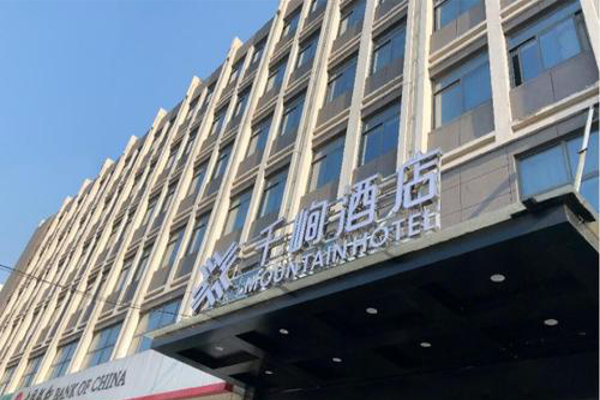 千峋酒店加盟费