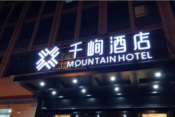 千峋酒店加盟费