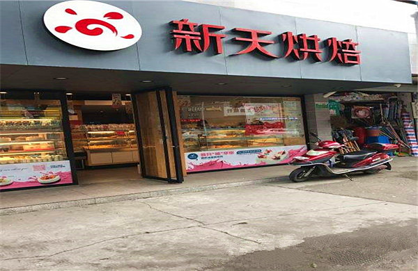 新天烘焙加盟店