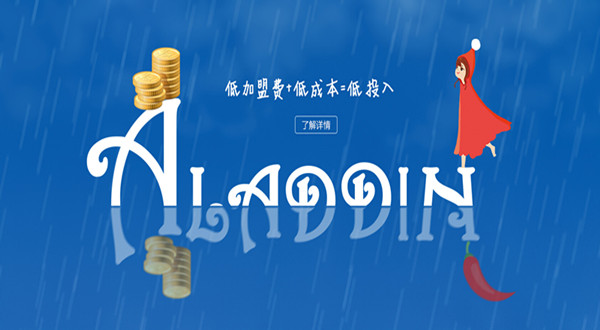 阿拉丁麻辣烫