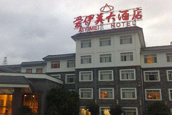 爱伊美大酒店加盟费