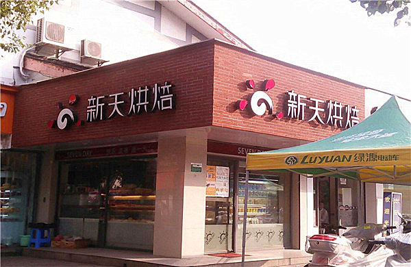 新天烘焙加盟店