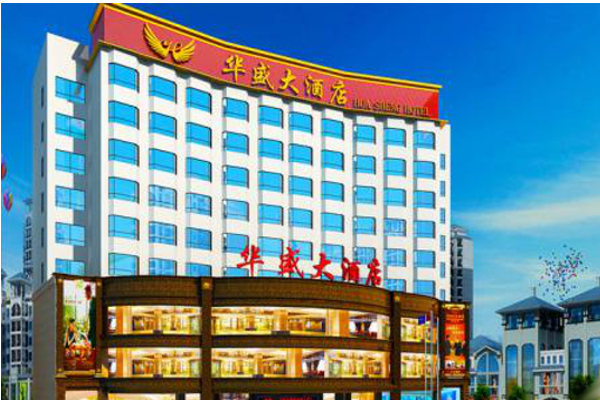 乐昌华盛大酒店加盟费
