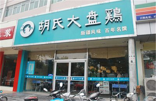 胡氏大盘鸡加盟门店