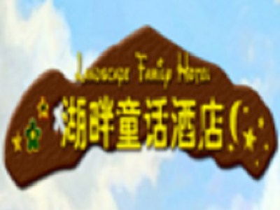 湖畔童话酒店加盟费