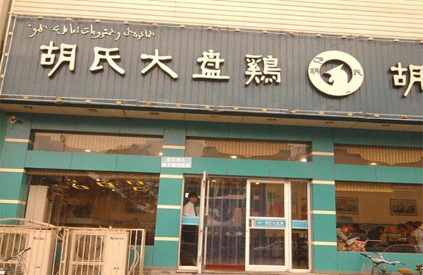 胡氏大盘鸡加盟门店