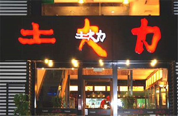 土大力加盟门店