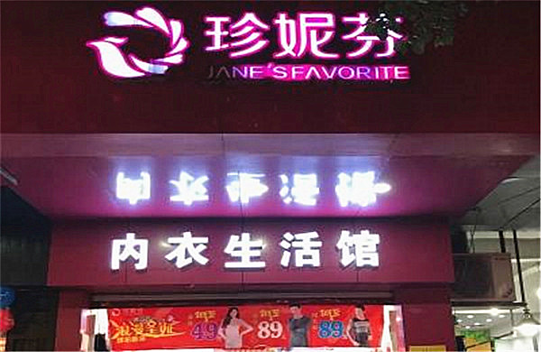 珍妮芬加盟费