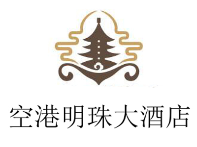 空港明珠大酒店加盟费