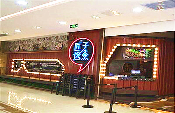 匠子烤鱼加盟