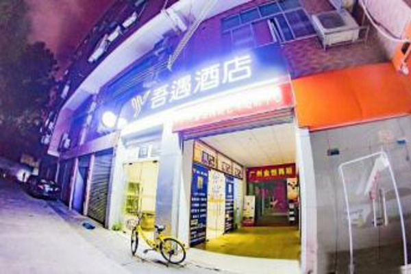 吾遇酒店