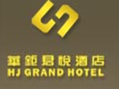 华钜君悦酒店加盟