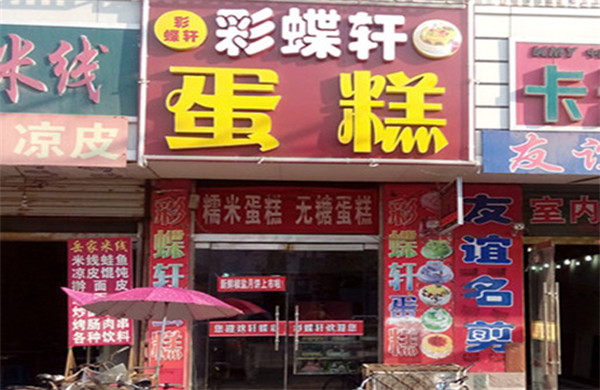 彩蝶轩加盟
