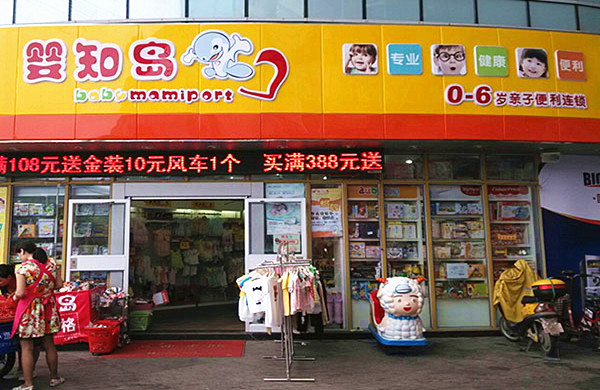 婴知岛加盟店