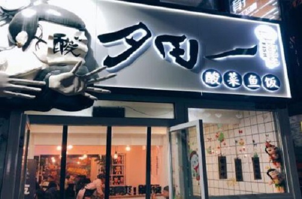 夕田一酸菜鱼饭加盟费