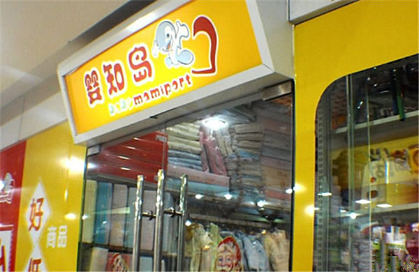 婴知岛加盟店