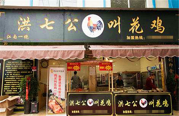 洪七公叫化鸡加盟店