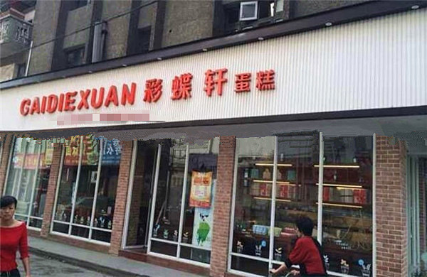 彩蝶轩蛋糕加盟费