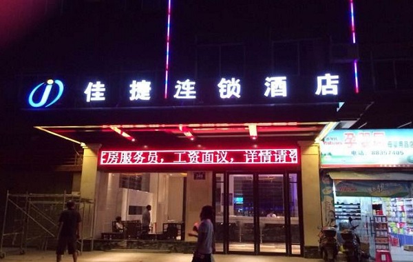 佳捷连锁酒店加盟费