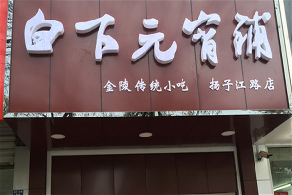 白下元宵铺加盟费