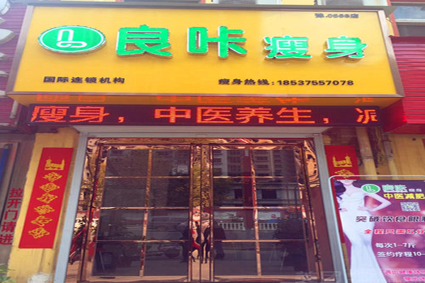 良咔瘦身加盟费