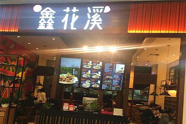 鑫花溪牛肉米粉加盟