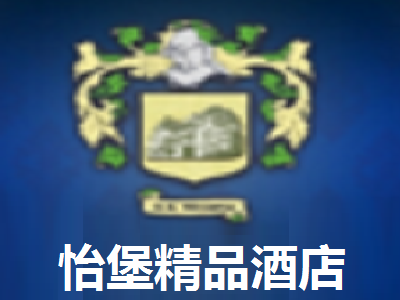 怡堡精品酒店加盟费