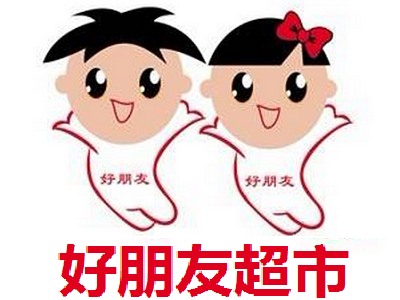 好朋友超市加盟电话