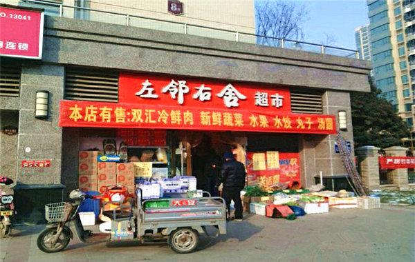 左邻右舍超市加盟