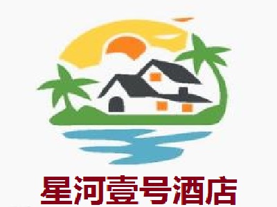 星河壹号酒店加盟费