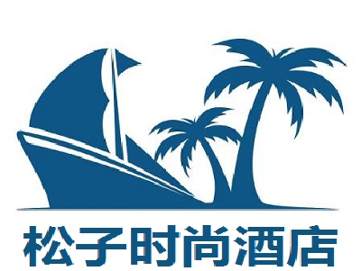 松子时尚酒店加盟费