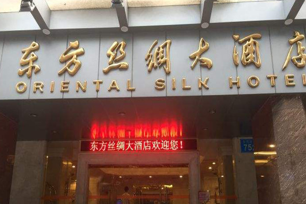 东方丝绸大酒店加盟费