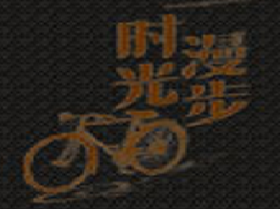 时光漫步酒店加盟费