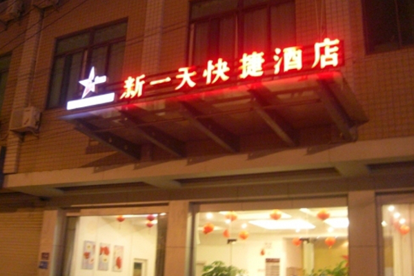 新一天酒店加盟